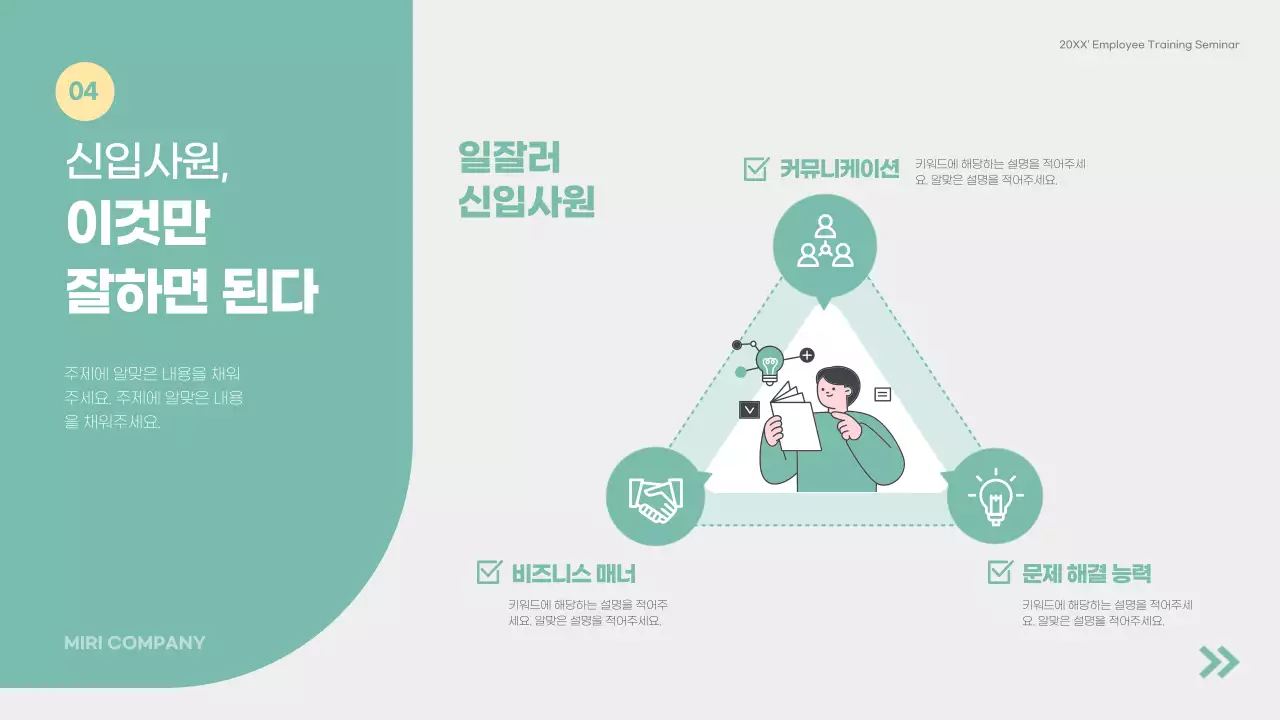 초록색의 단순한 신입사원 조직 적응 세미나 교육자료