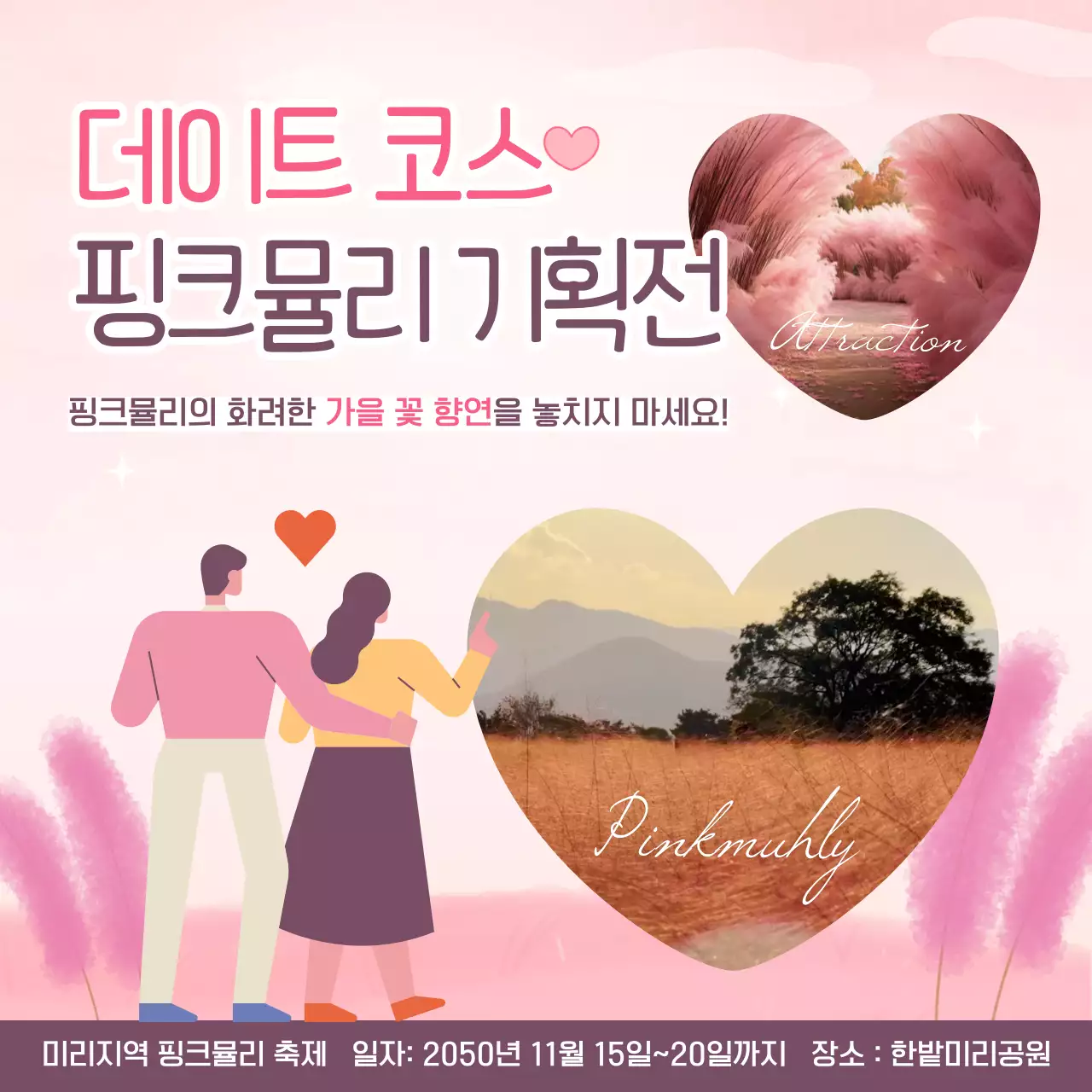 핑크색과 연보라의 아기자기한 핑크뮬리 축제 홍보