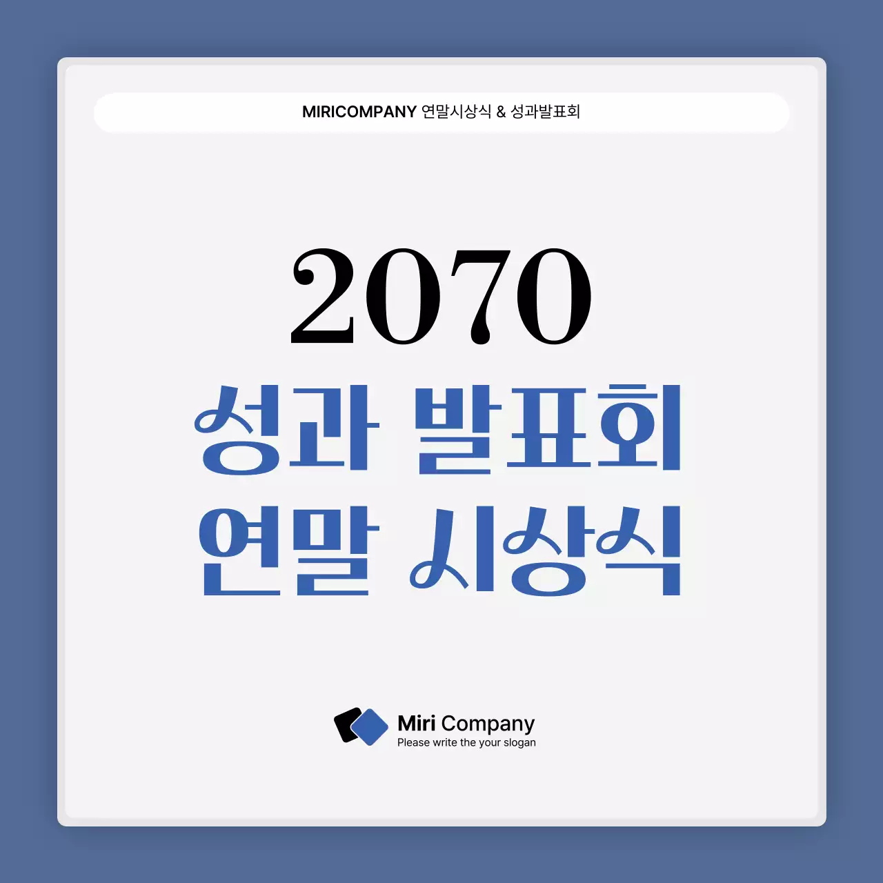 파랑과 흰색의 심플한 성과 발표회 및 연말 행사 보고서