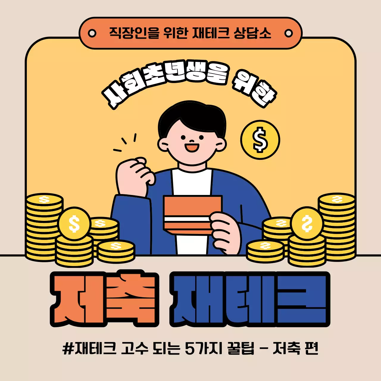 주황색과 파랑의 심플한 저축 재테크 교육자료