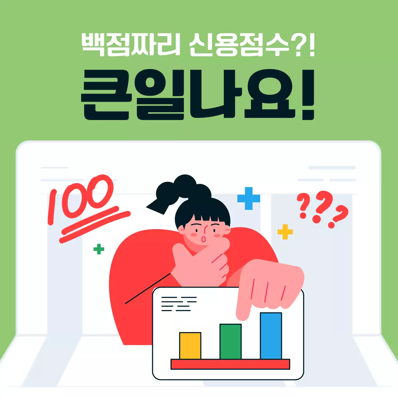 초록색과 연두색의 심플한 신용점수 안내서