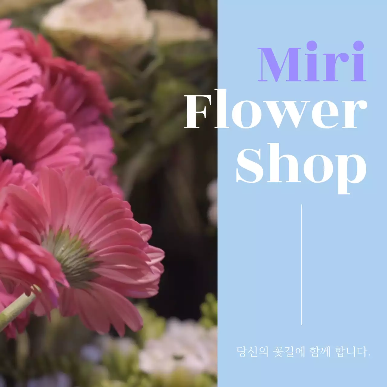 하늘색의 심플한 꽃집 홍보