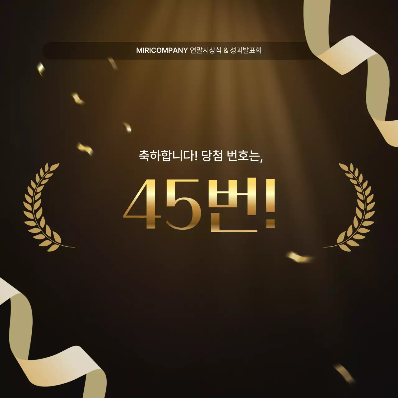 골드와 갈색의 럭셔리한 성과 발표회 및 연말 행사 보고서