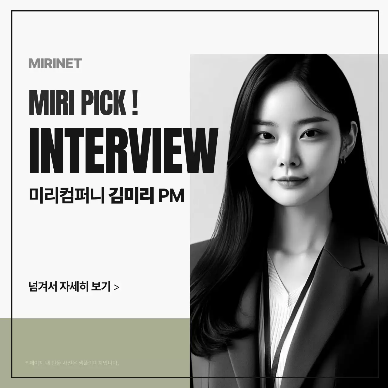 흑백과 카키색의 심플한 기업 인물 인터뷰 잡지