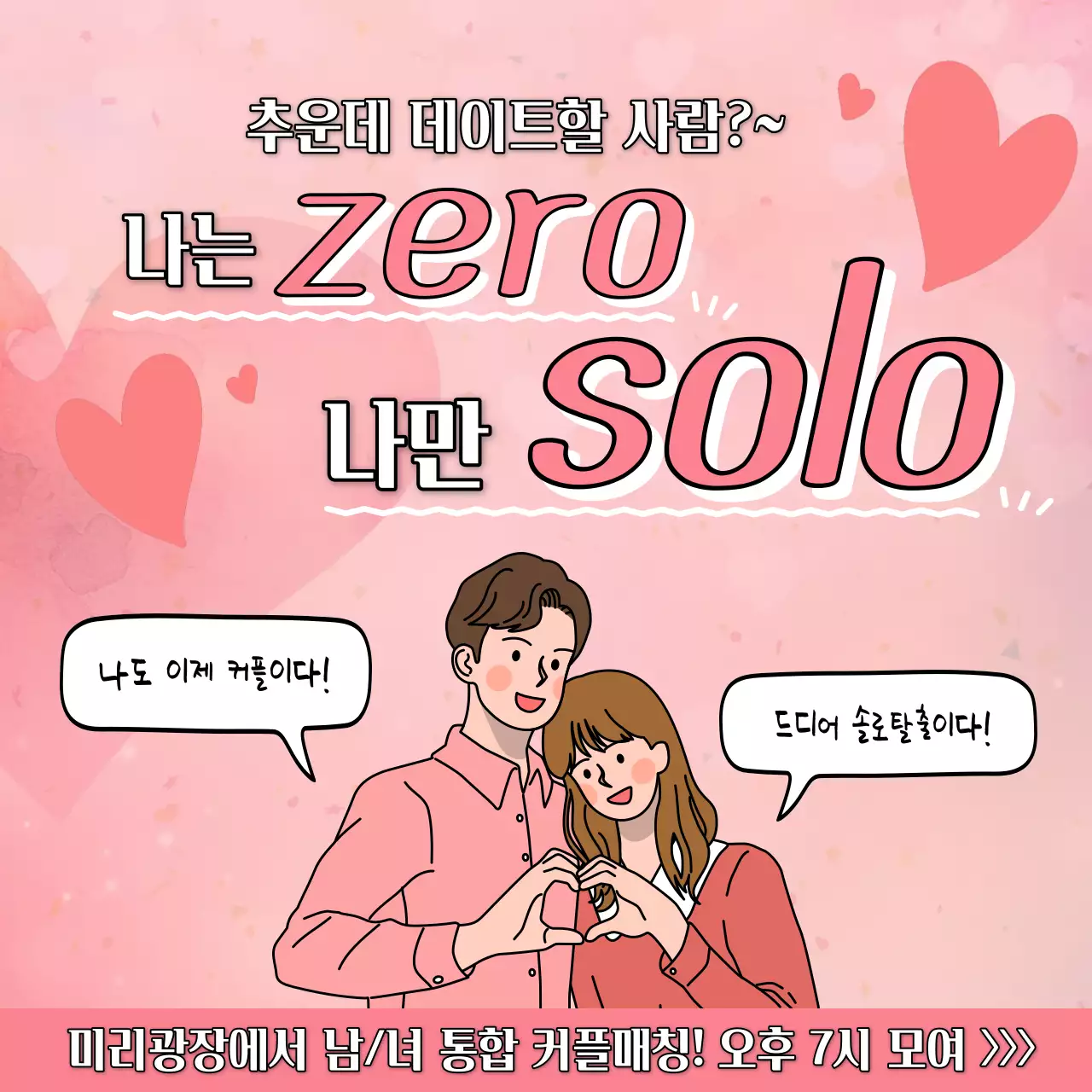 핑크색의 아기자기한 나는솔로 패러디 광고