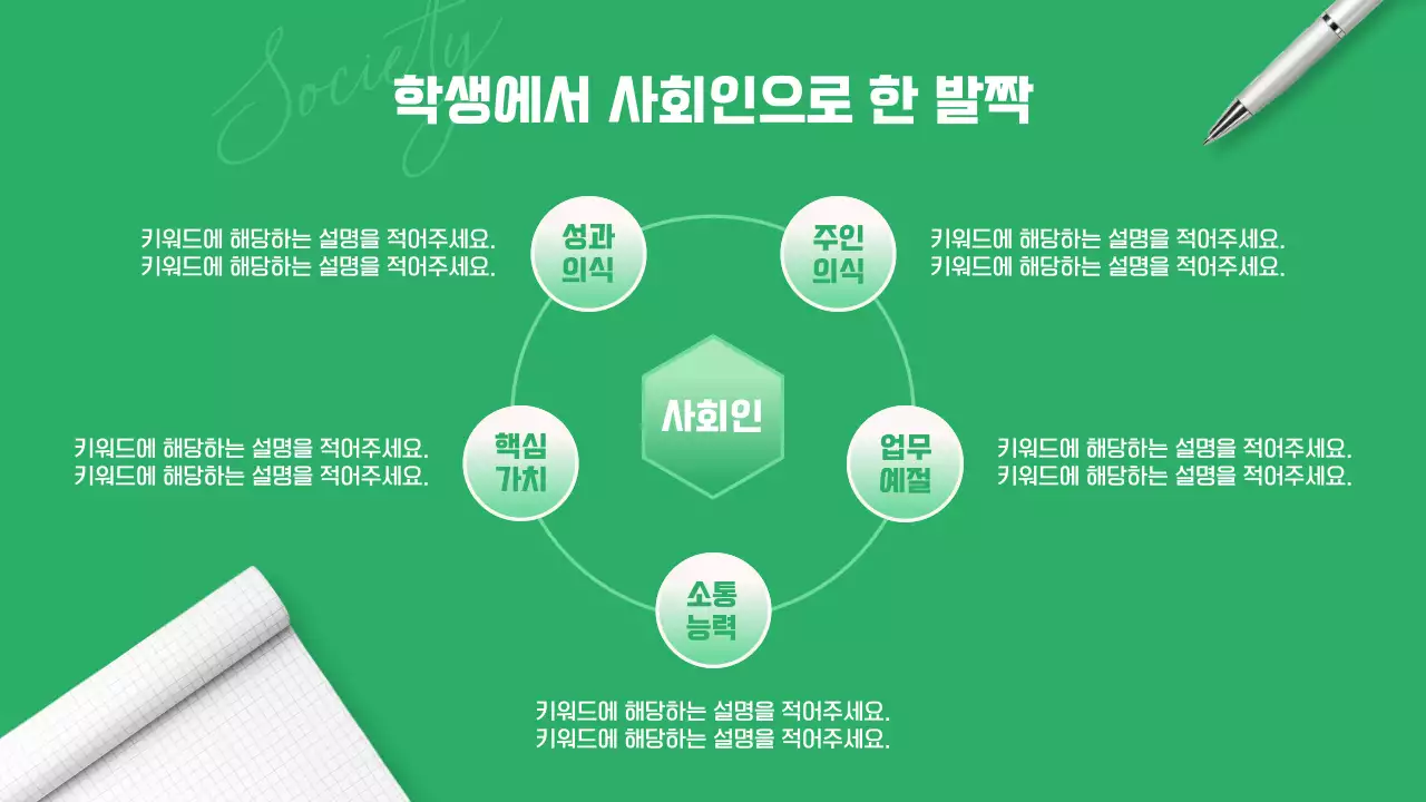 초록색과 흰색의 심플한 신입사원 교육자료