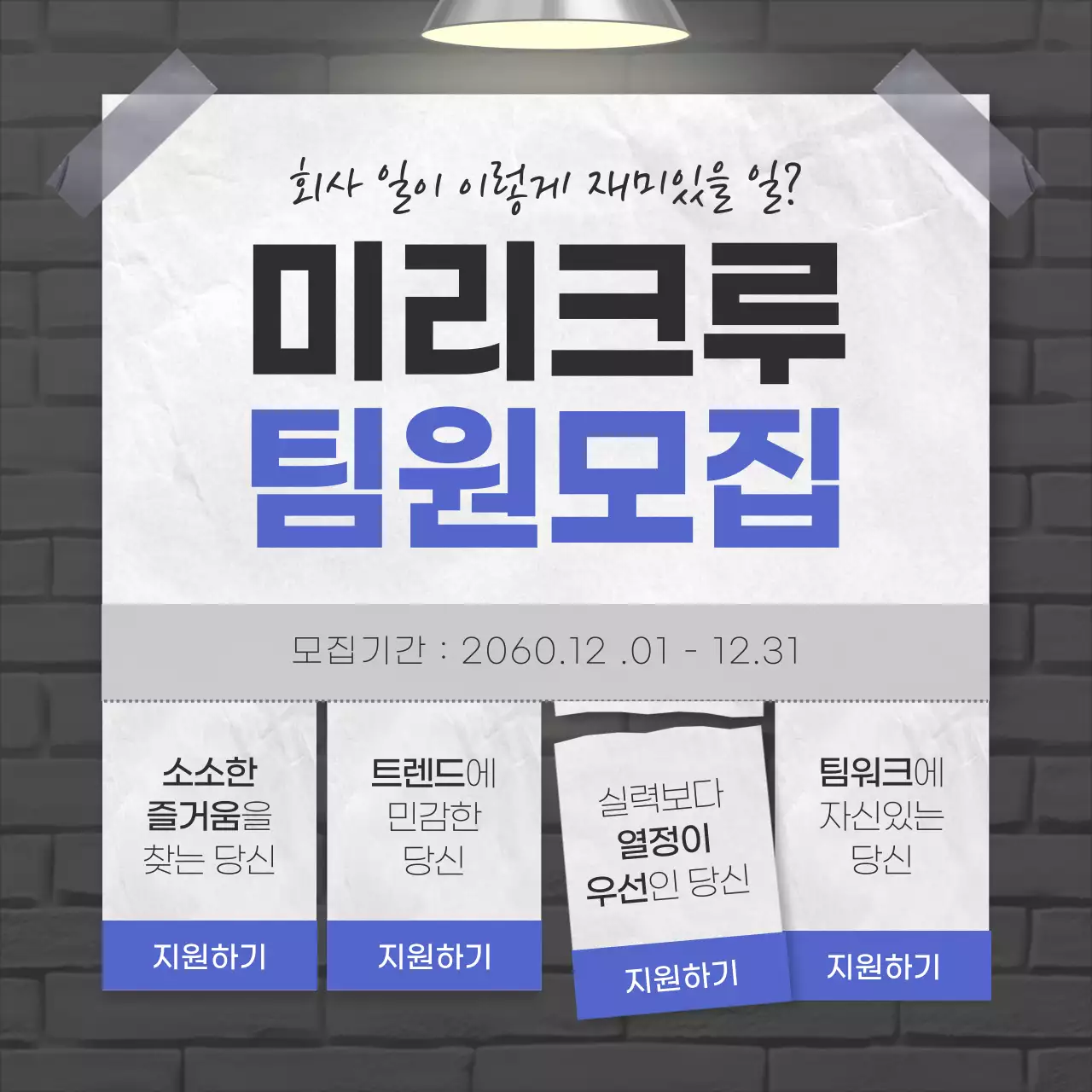 파랑과 회색의 심플한 회사 크루 팀원모집 광고