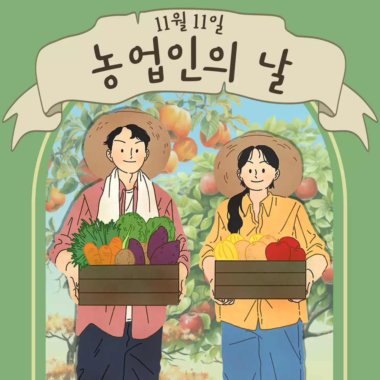 남녀 농부가 수확한 작물을 들고있는 농업인의 날 홍보용