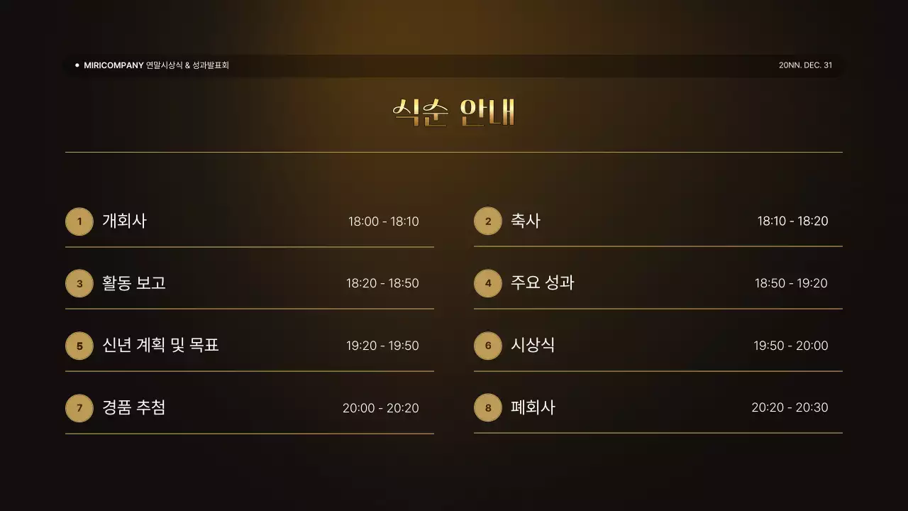 골드와 갈색의 럭셔리한 성과 발표회 및 연말 행사 보고서