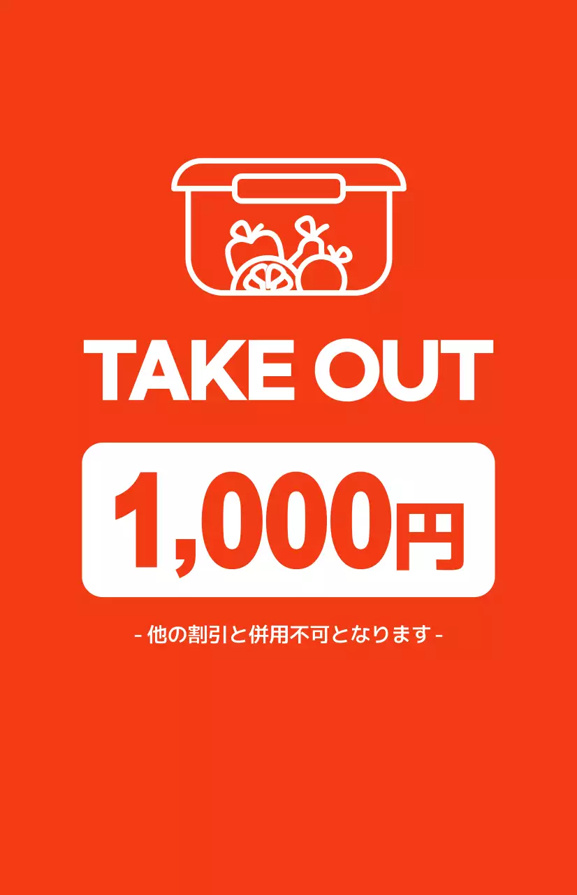 赤い背景に白いテキストが対照的なパッケージの割引プロモーション