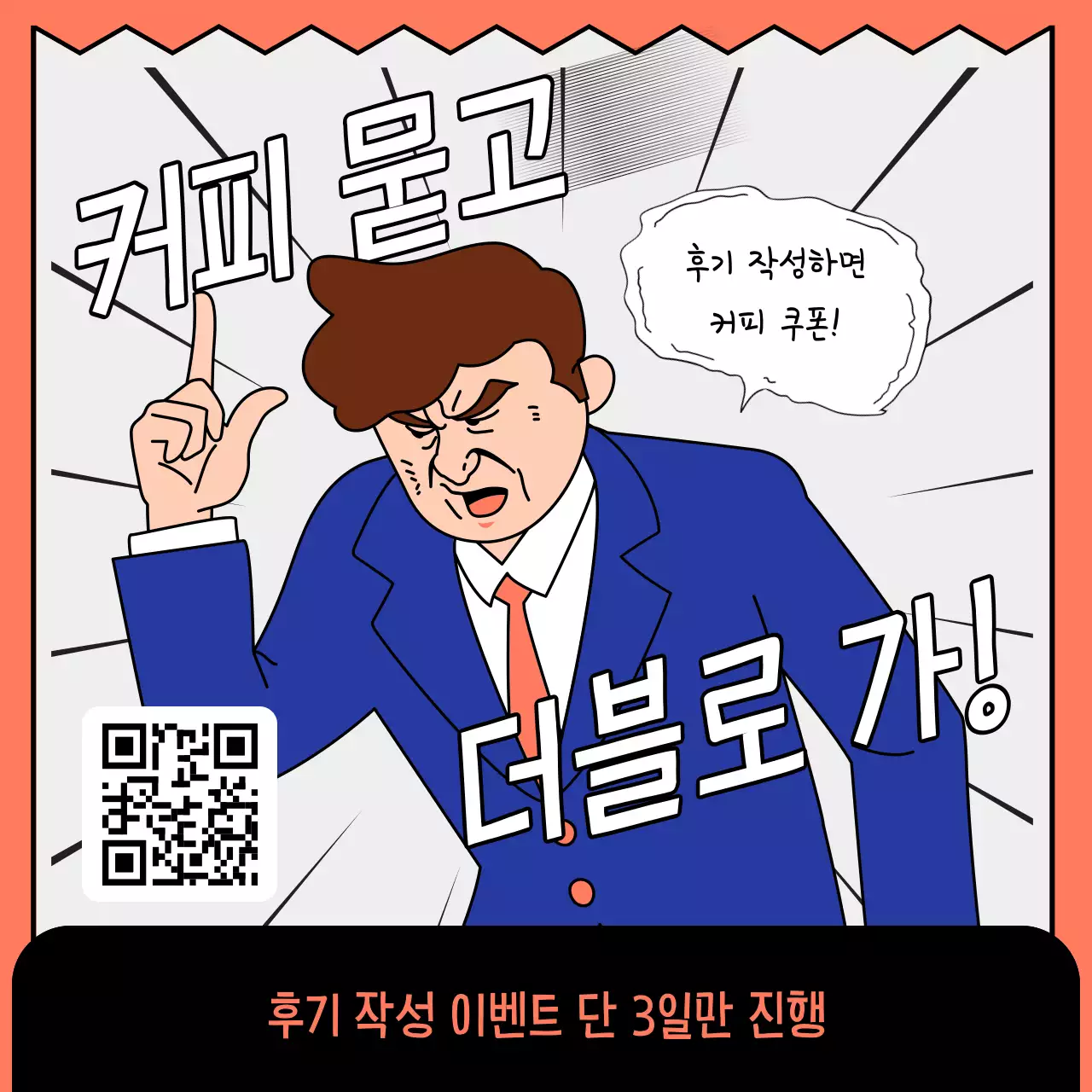 주황 회색의 병맛 팔로우 커피 이벤트 광고