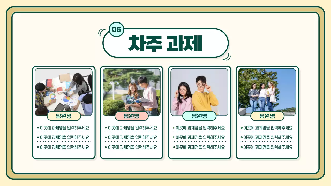 노랑과 연두색의 키치한 마케팅 서포터즈 회의록 발표자료