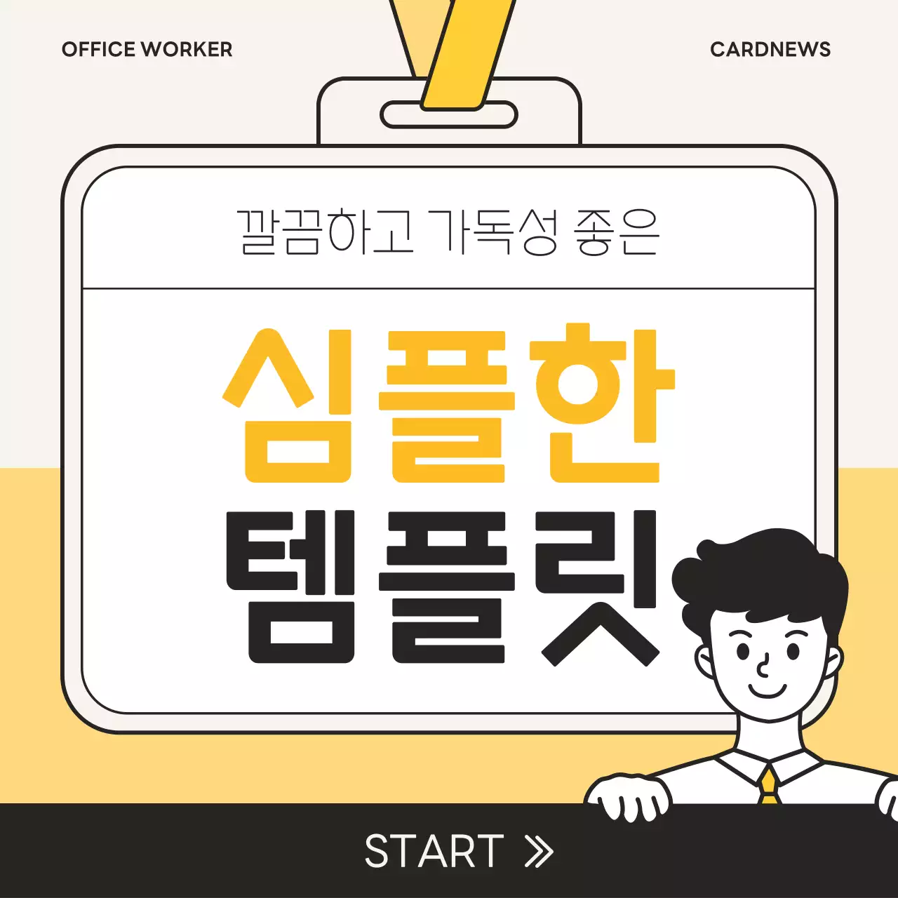 노랑과 검정의 심플한 사내 내부 교육자료