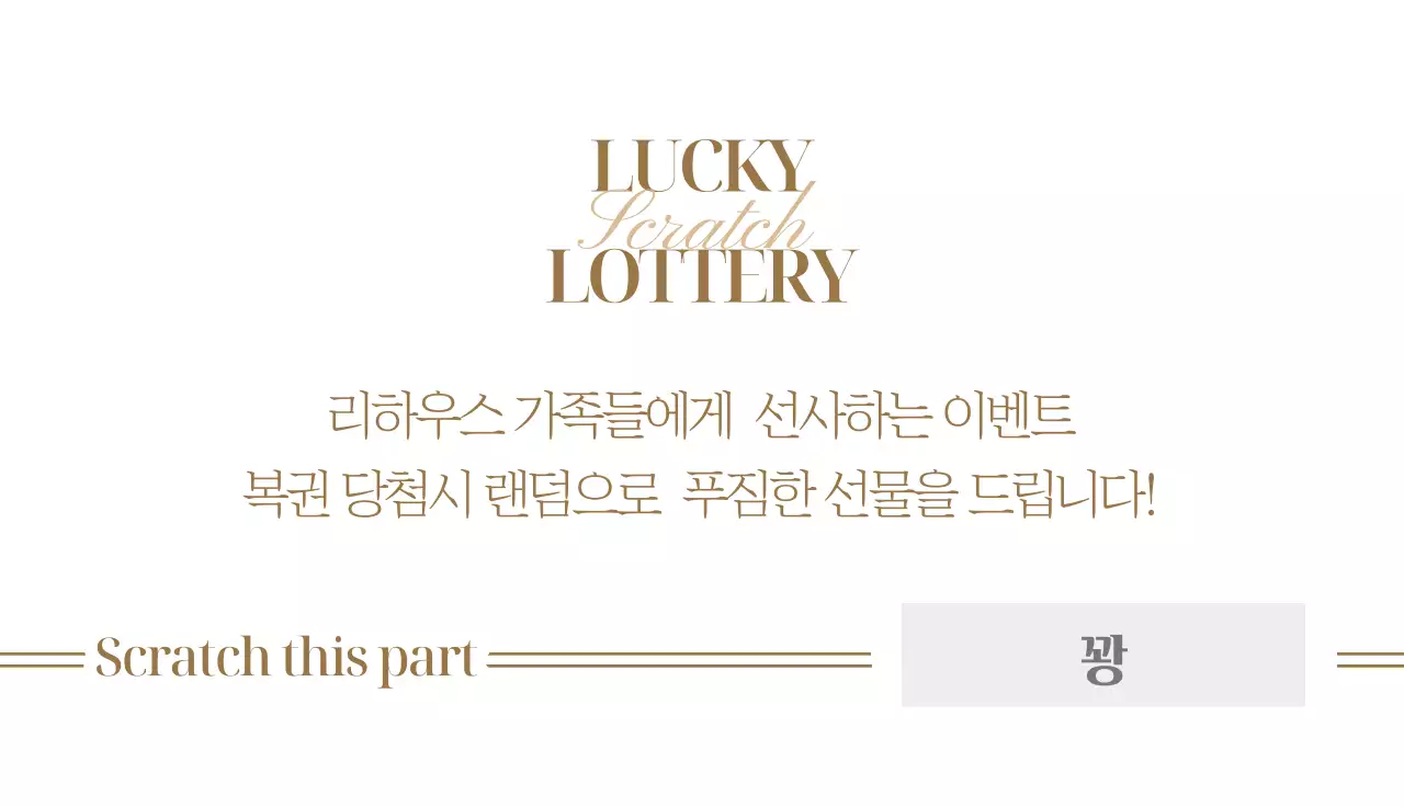 금색 포인트가 들어간 송년회 파티 이벤트 복권