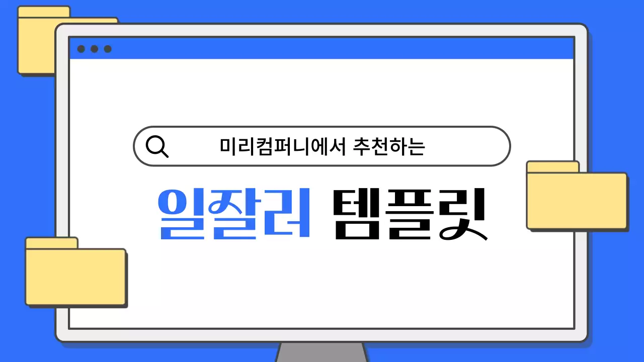 파랑과 노랑의 단순한 비즈니스 교육 회사소개서
