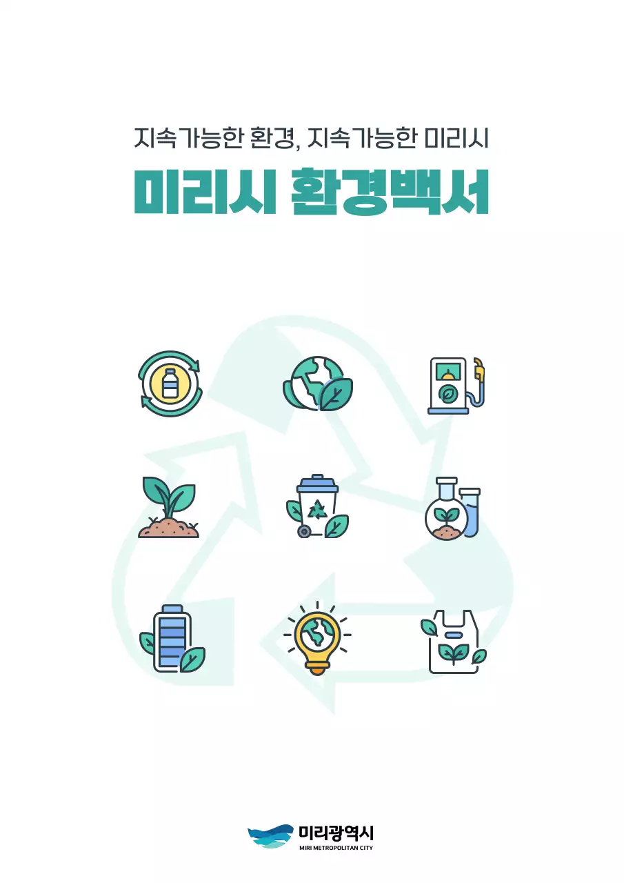 민트색 포인트의 심플한 도시환경 계획표지