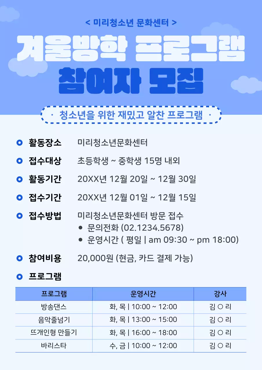 파랑과 흰색의 심플한 겨울방학 프로그램 참여자 모집 홍보