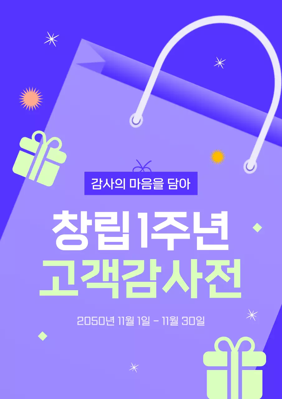 보라색 팝한 느낌의 고객 감사전 이벤트 광고