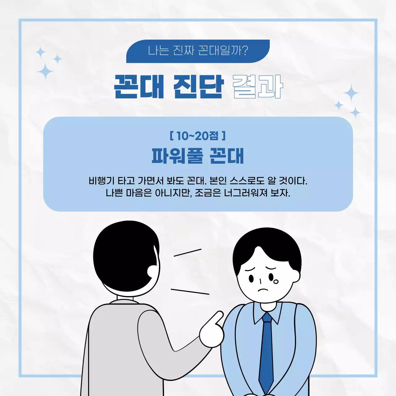 파랑과 흰색의 키치한 꼰대 설문조사