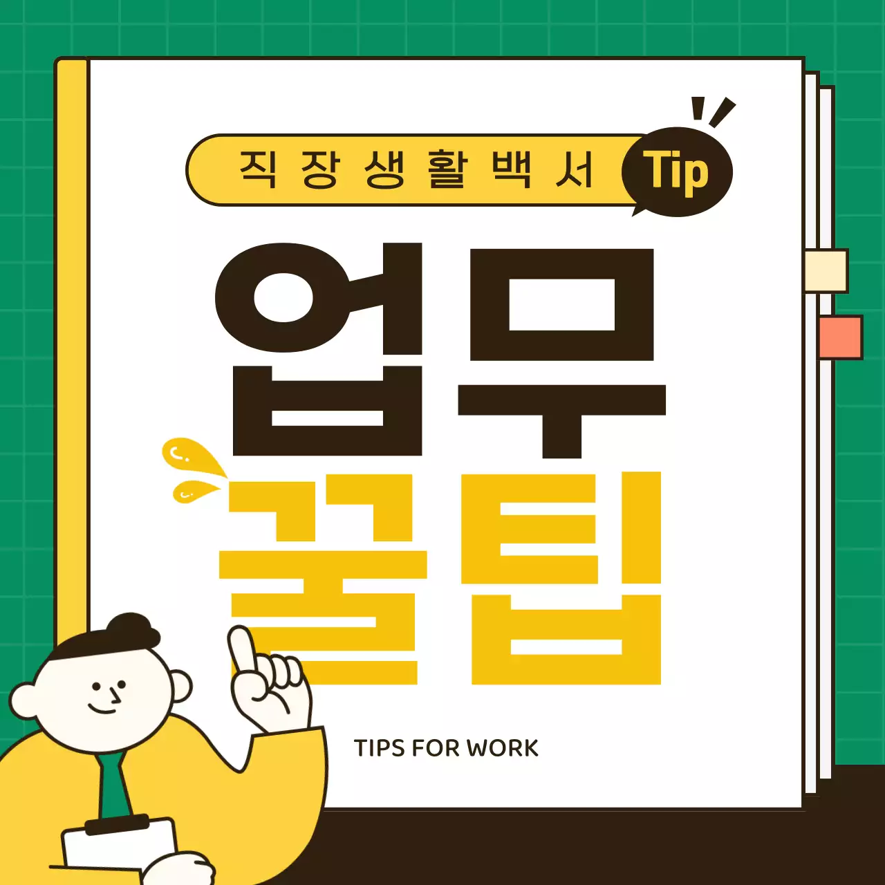 노랑과 초록색의 심플한 직장생활 업무 꿀팁 정보