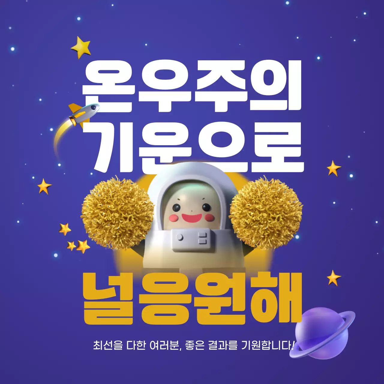 남색과 노랑의 아기자기한 수험생 응원 게시글