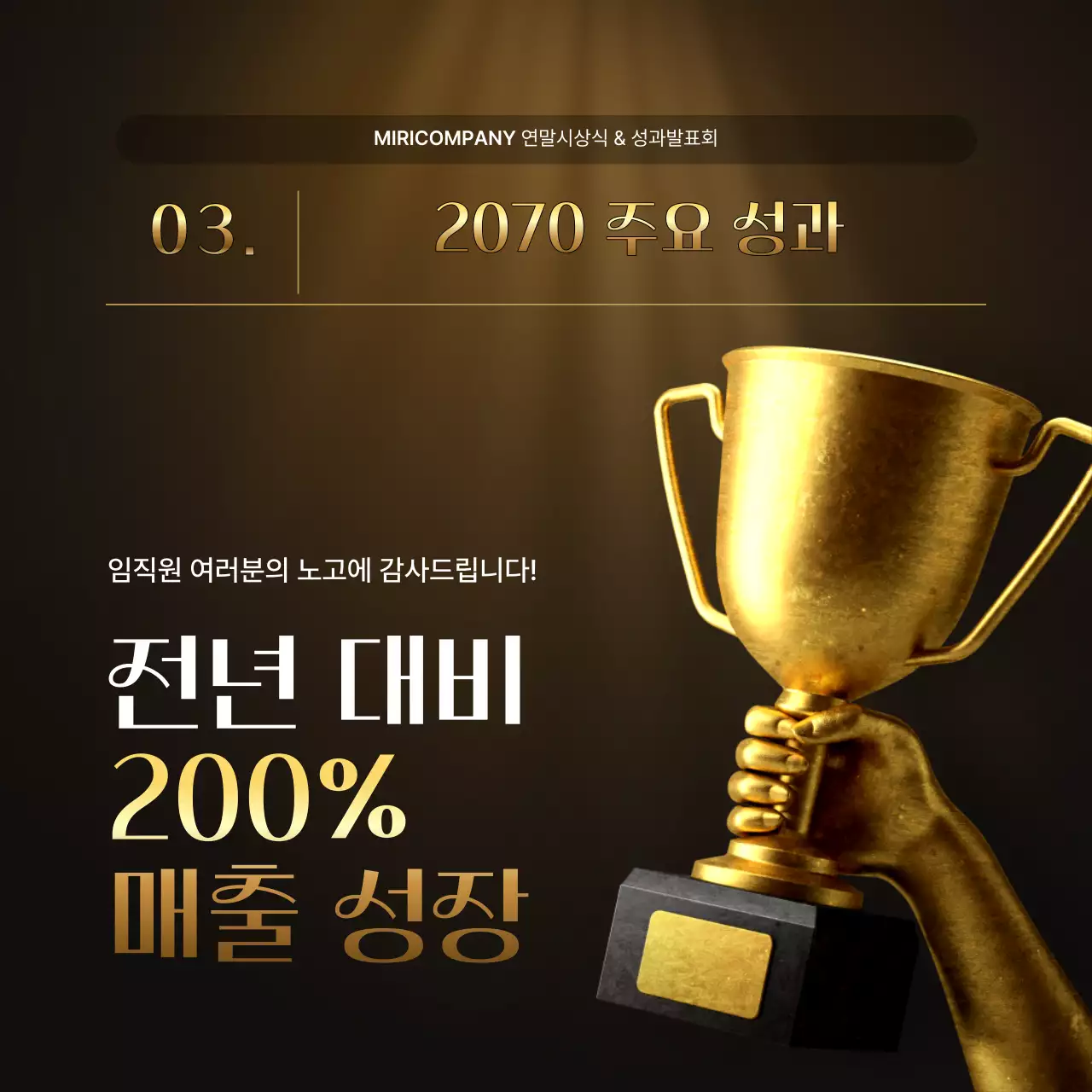 골드와 갈색의 럭셔리한 성과 발표회 및 연말 행사 보고서