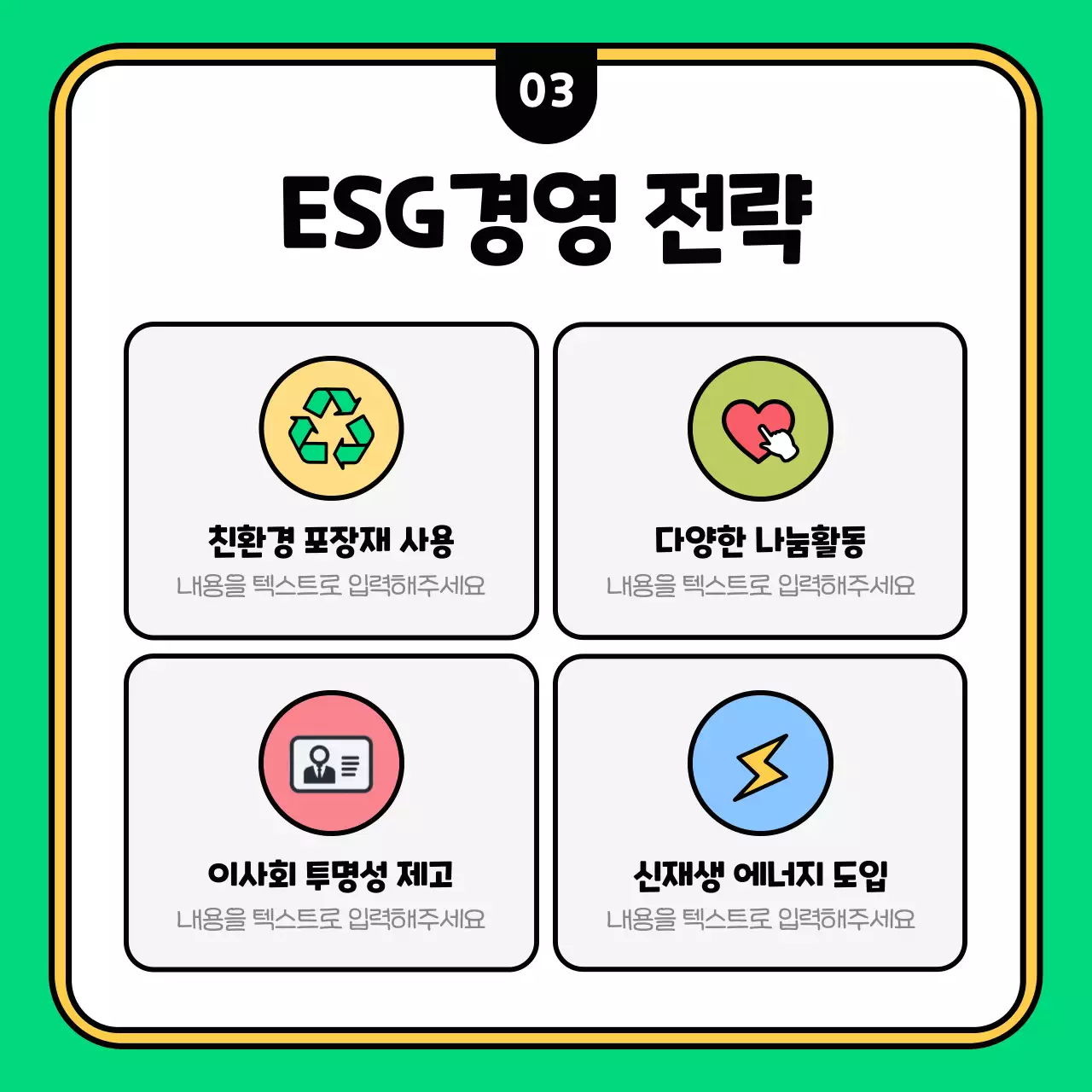 초록색과 노랑의 키치한 ESG경영 전략 설명