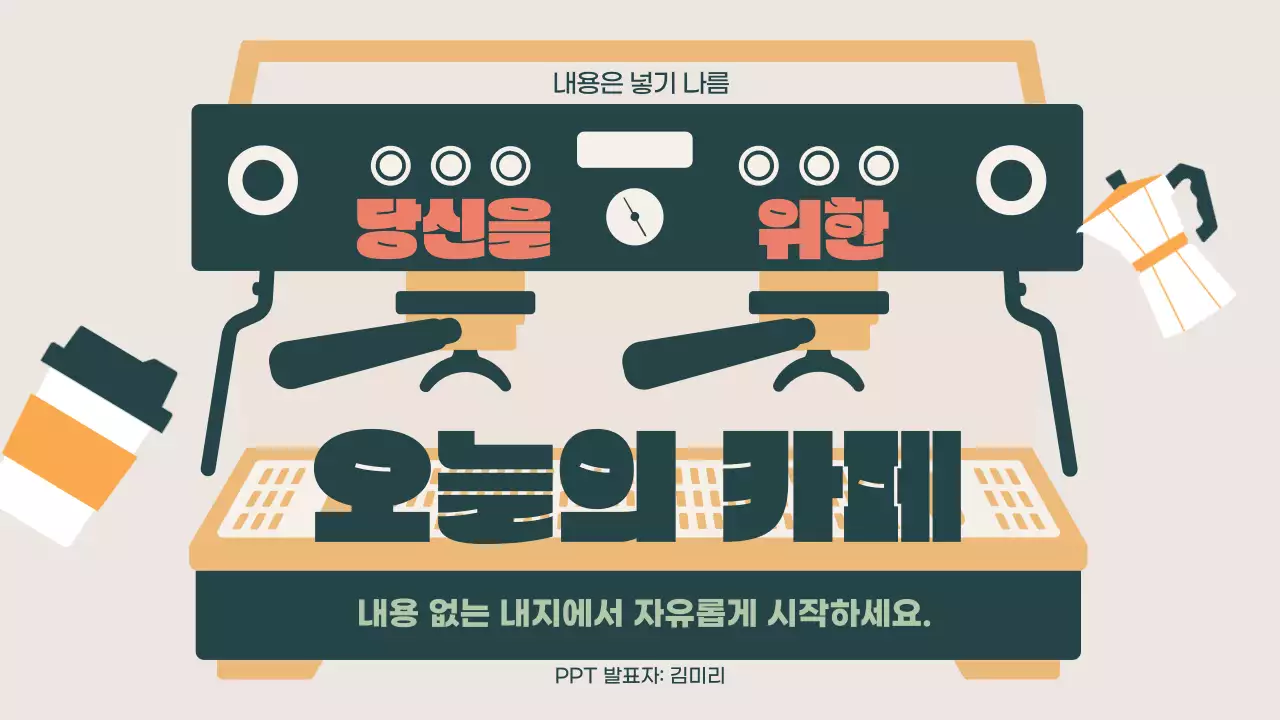 카키색과 주황색의 팝아트한 카페 홍보