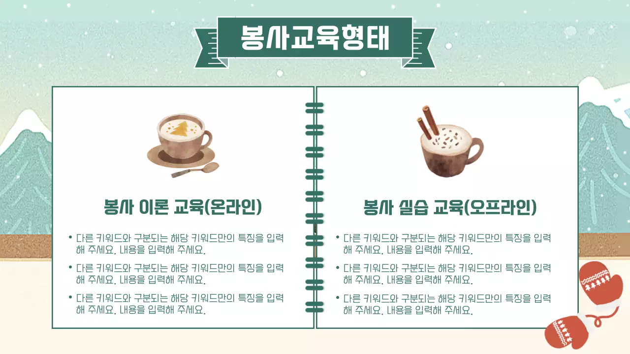 민트색의 아기자기한 겨울 시즌 봉사자 교육 안내 소개서