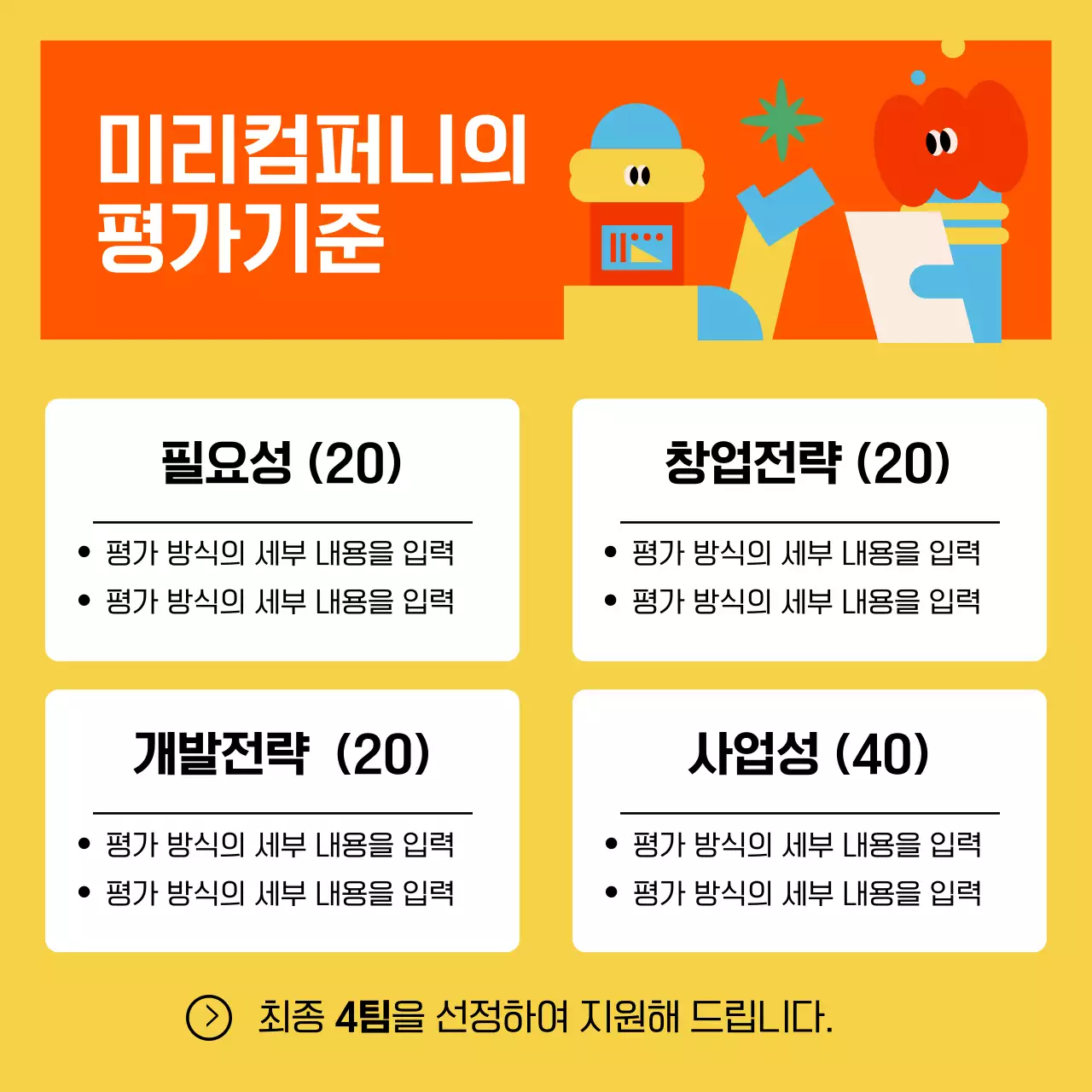 노랑과 빨강의 키치한 사내벤처 모집 홍보