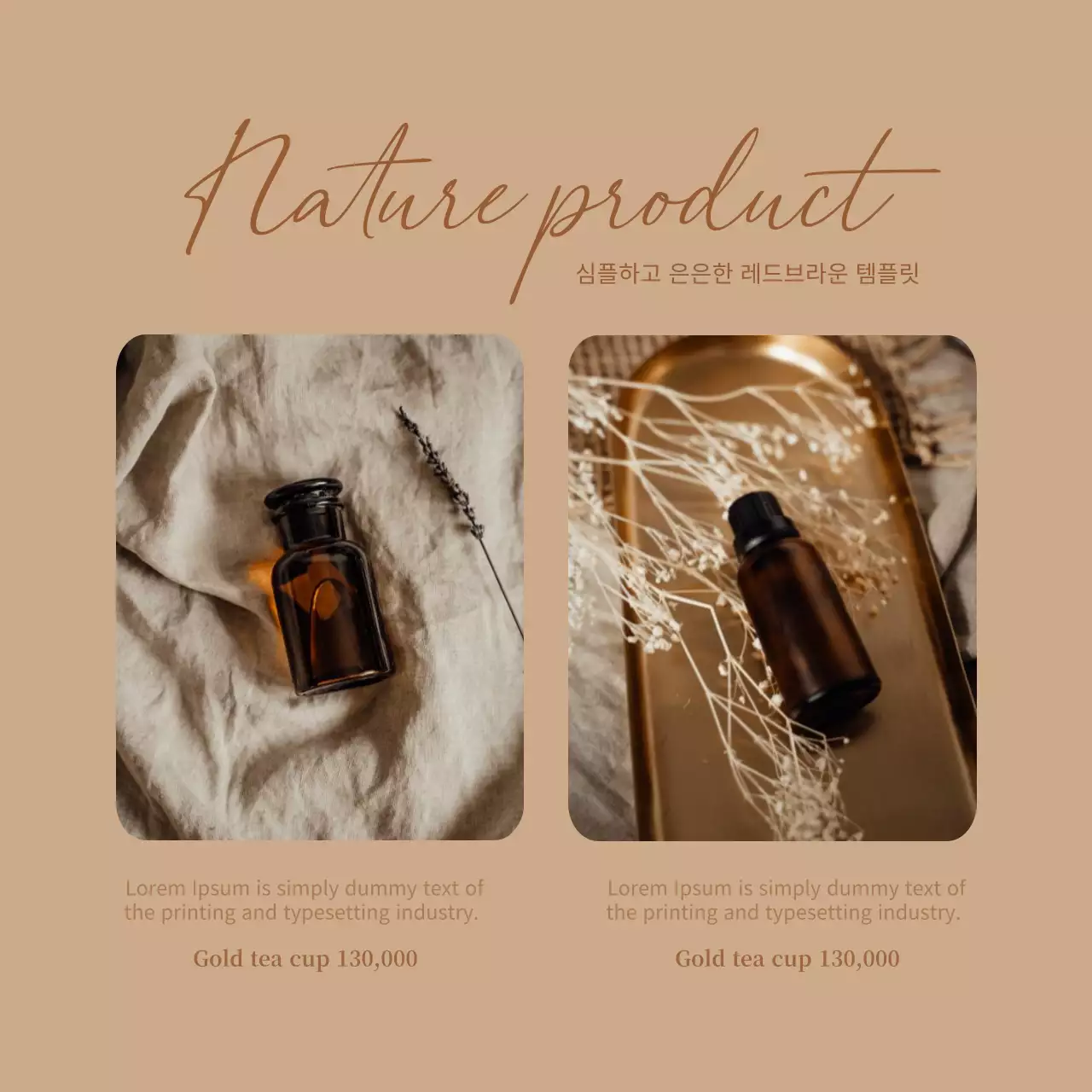 갈색과 아이보리색의 럭셔리한 화장품 브랜드 광고