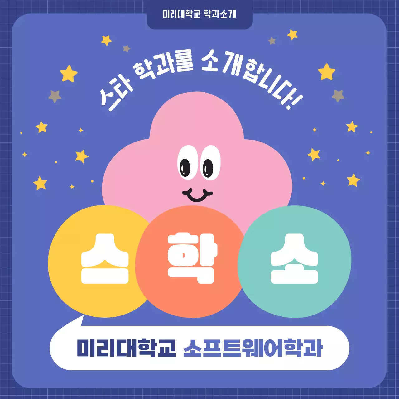 파랑 핑크의 심플한 학과 소개 홍보