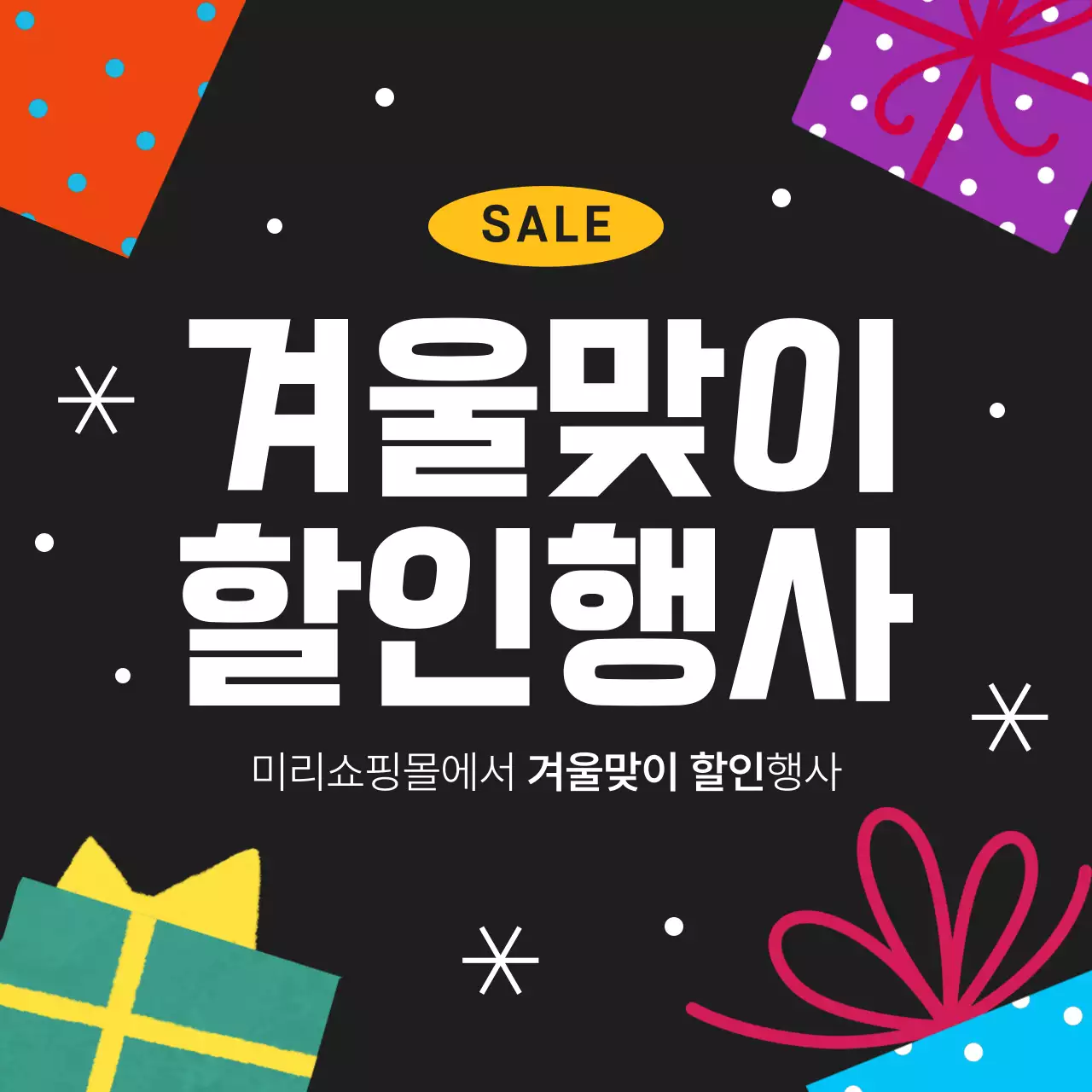 겨울맞이 할인행사 이벤트