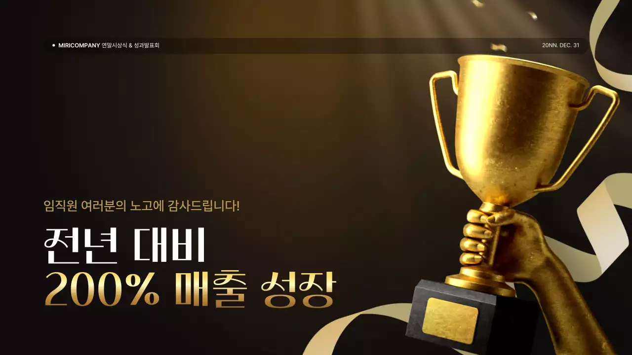 골드와 갈색의 럭셔리한 성과 발표회 및 연말 행사 보고서