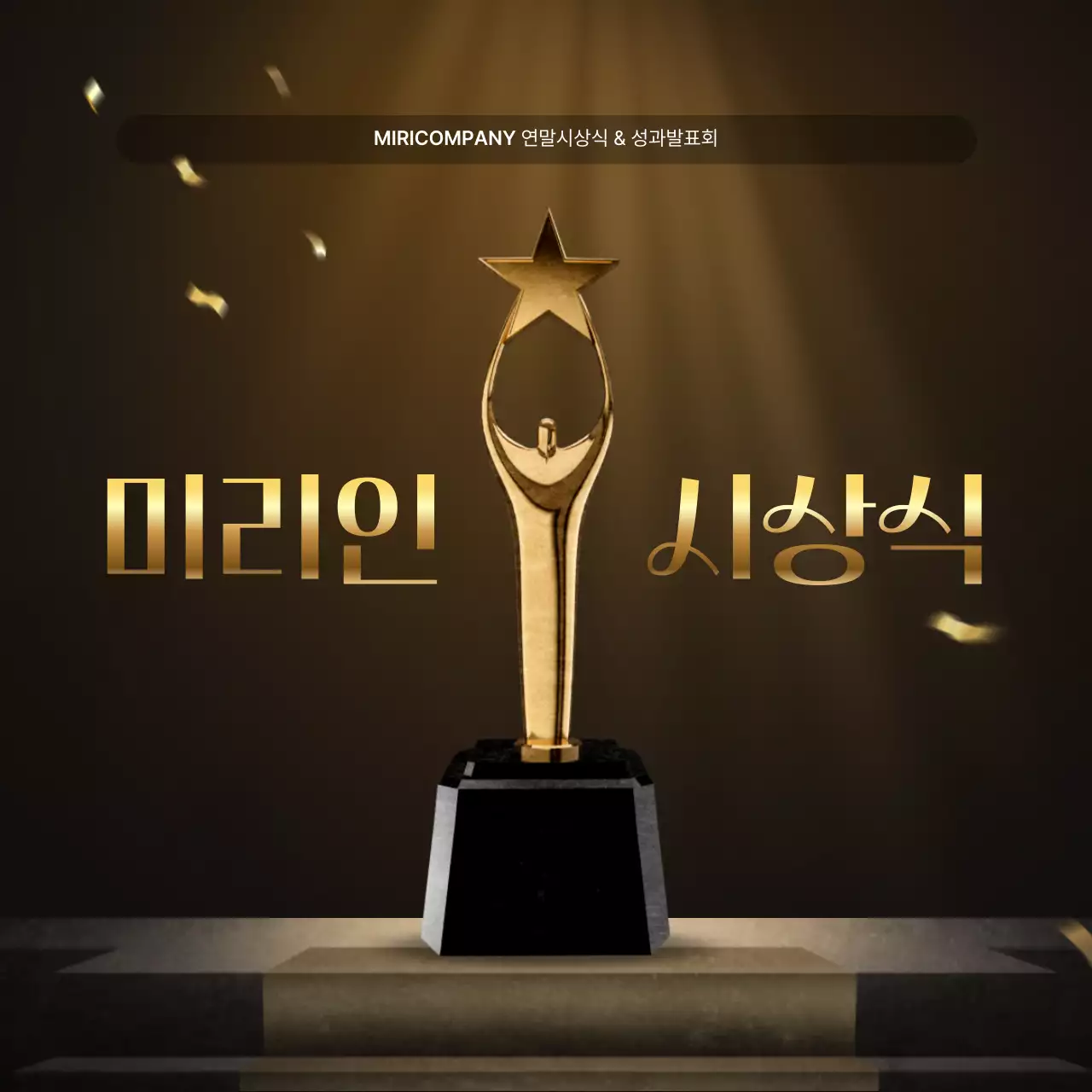 골드와 갈색의 럭셔리한 성과 발표회 및 연말 행사 보고서