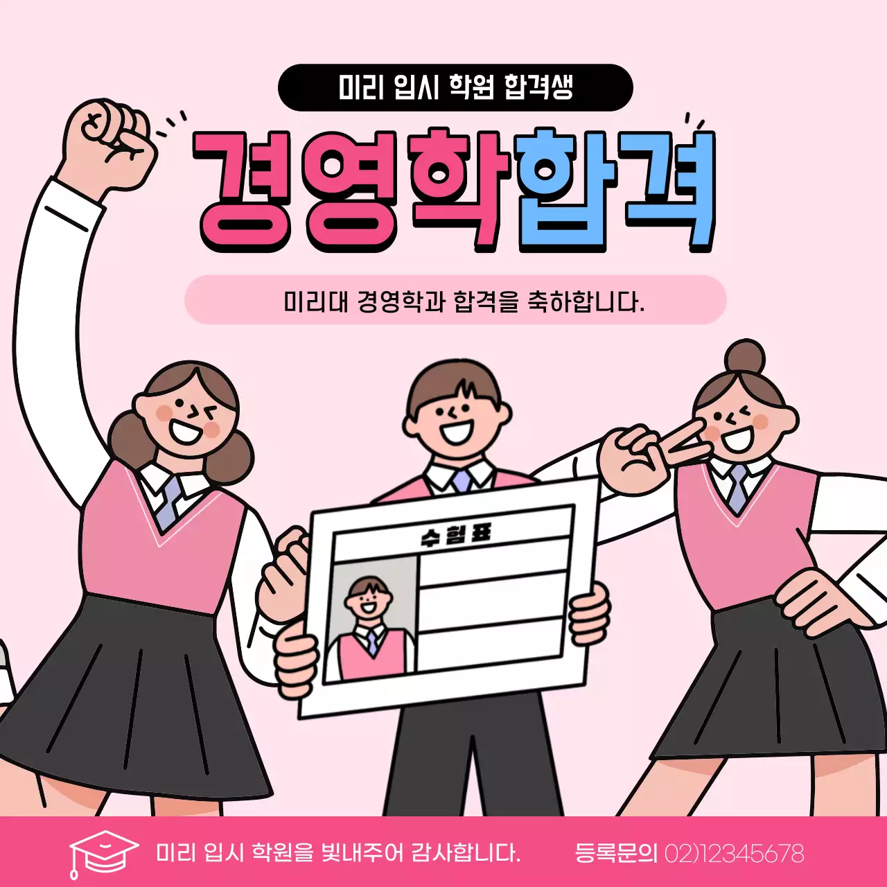 핑크색의 아기자기한 합격 홍보