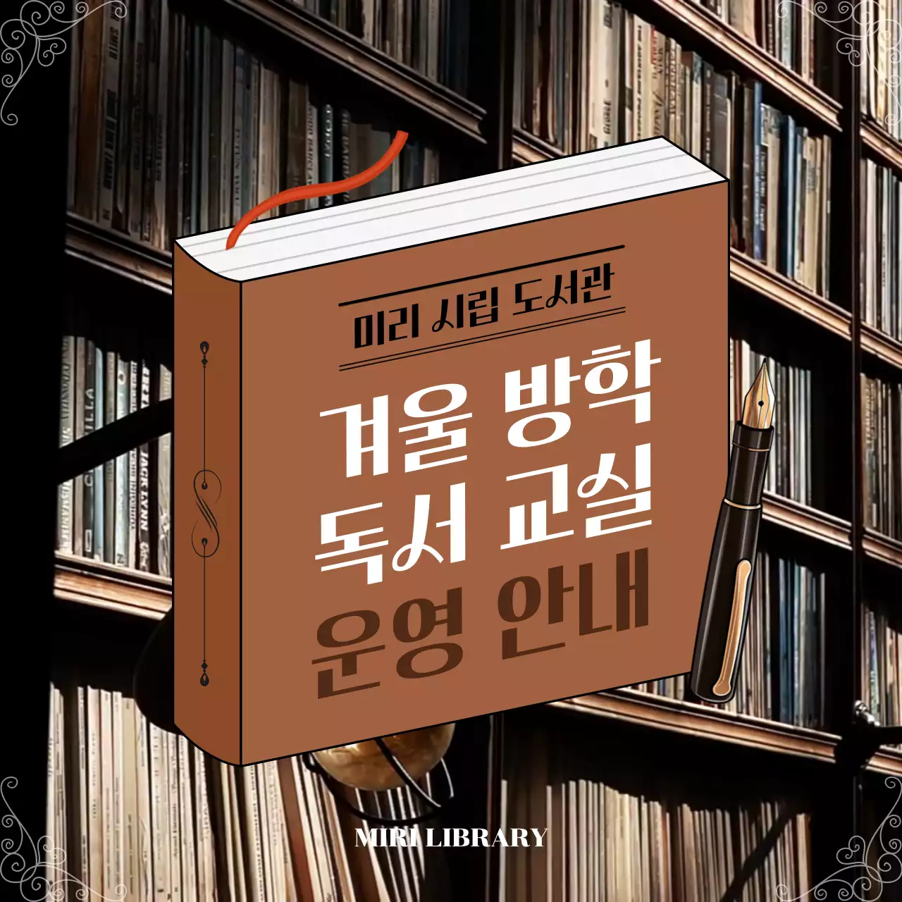 갈색의 레트로한 독서 교실 운영 안내서