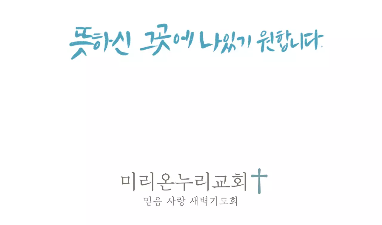 교회 캘리그라피 컨셉의 감성 종교 기념품