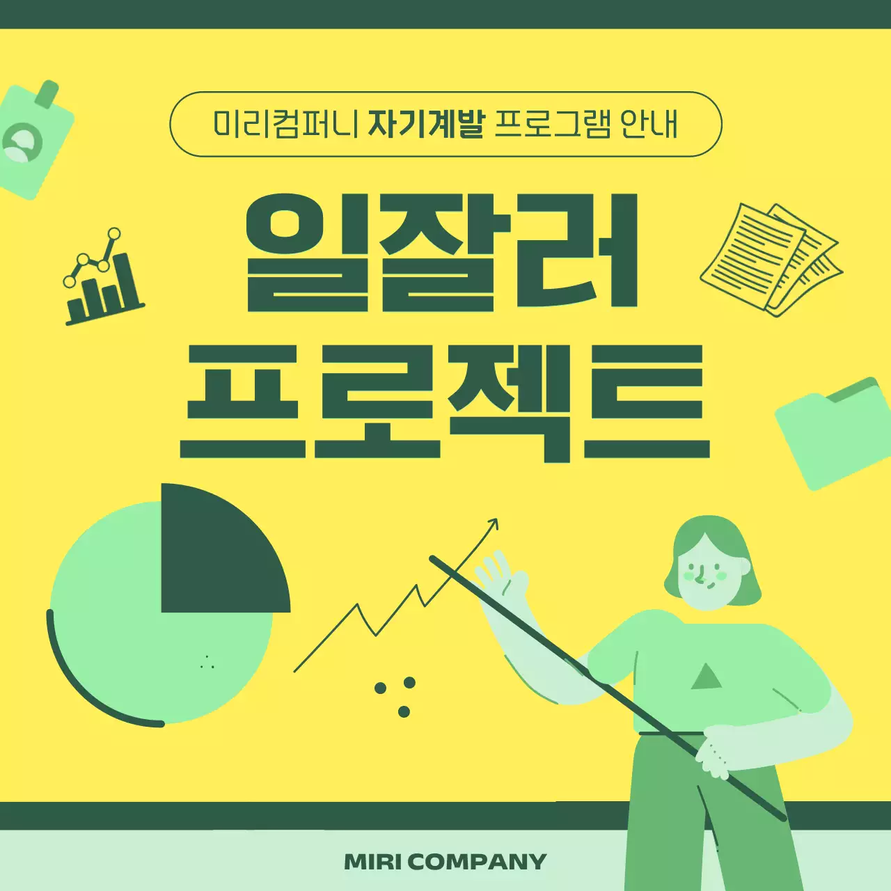 노랑과 초록색의 심플한 직무교육 프로그램 안내서