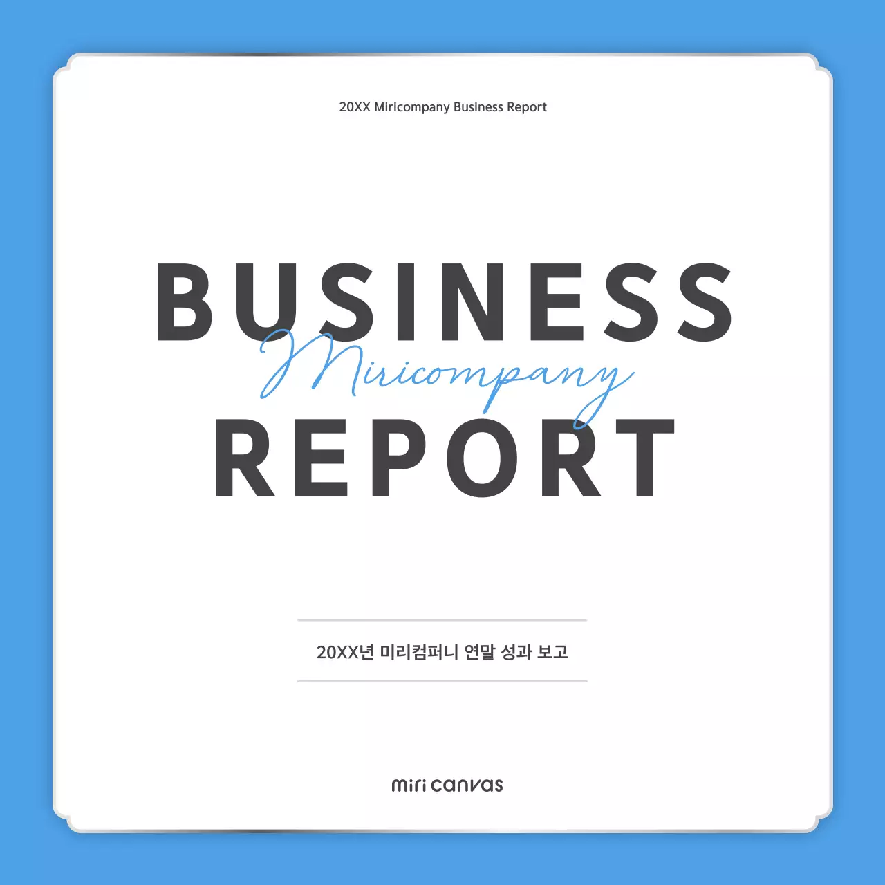하늘색과 흰색의 심플한 연말 성과 보고 게시글