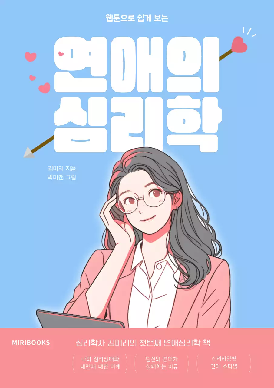 핑크색 하늘색의 아기자기한 연애심리학 책 표지