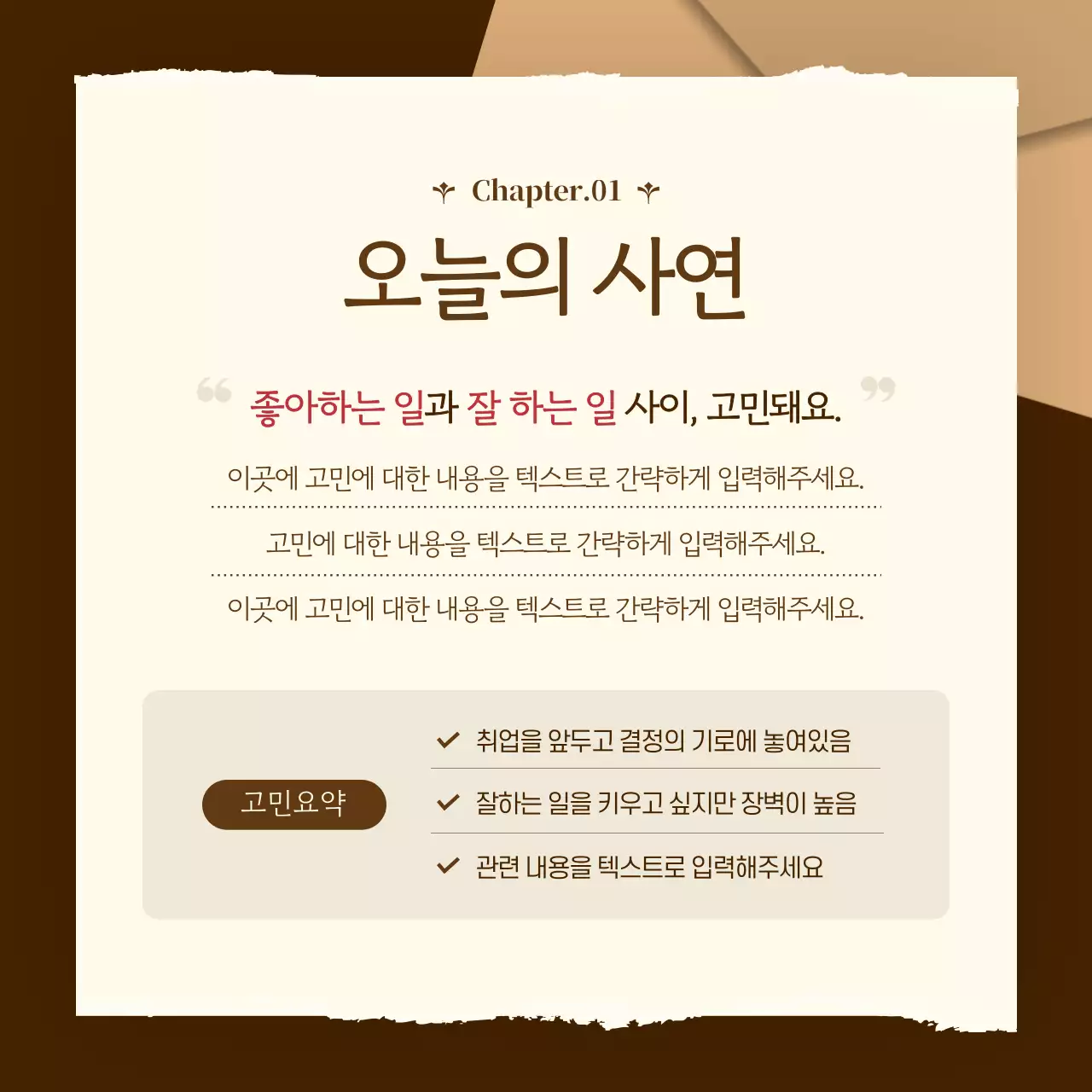 갈색과 베이지색의 심플한 고민 상담 홍보