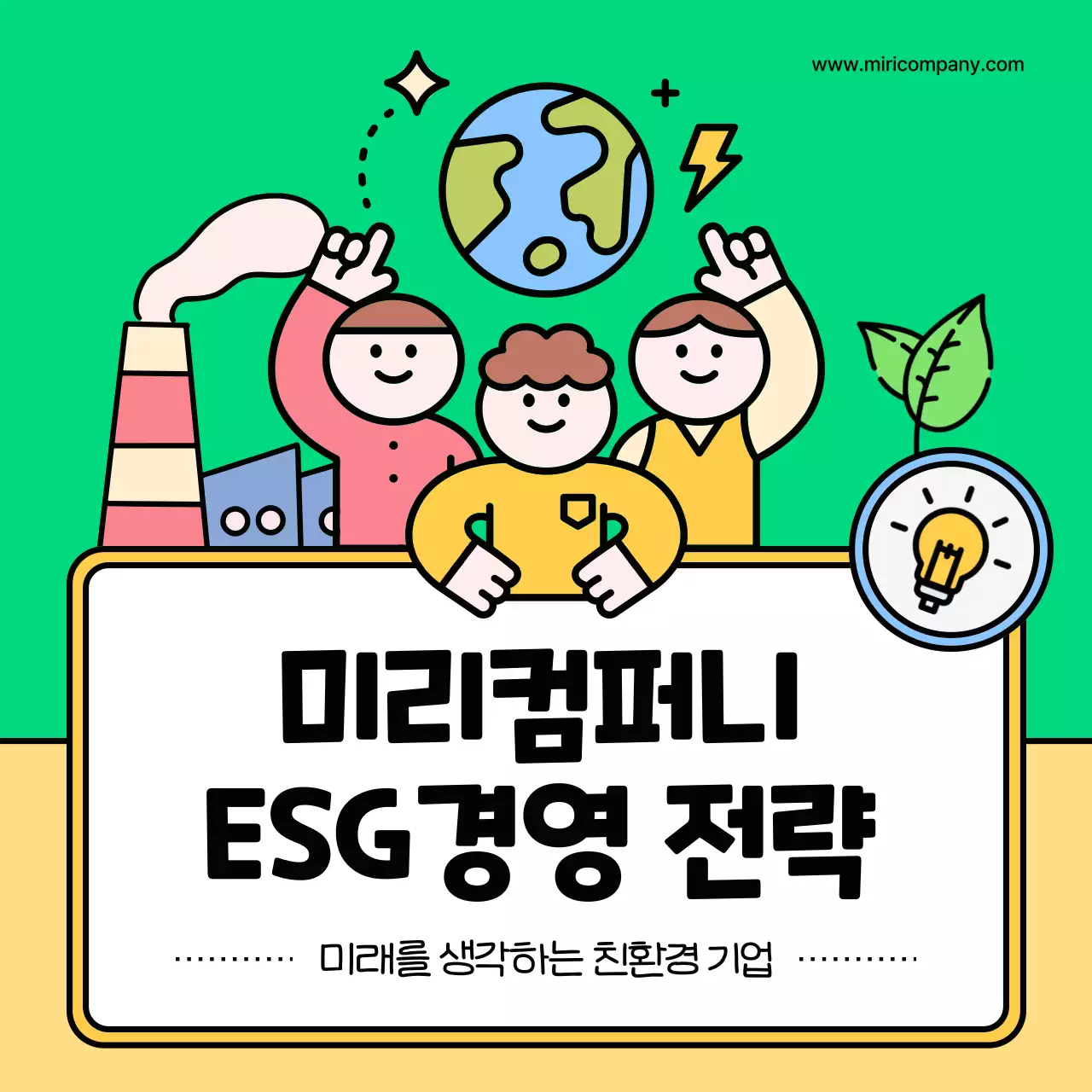 초록색과 노랑의 키치한 ESG경영 전략 설명