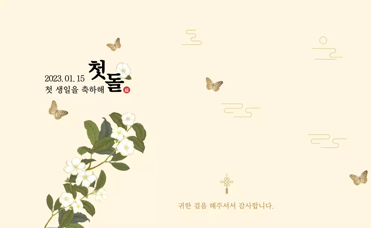 화려한 꽃 일러스트가 그려진 돌잔치 방문 기념품