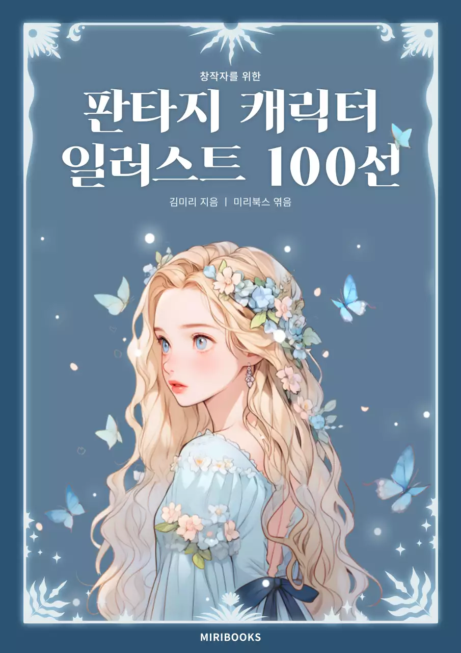 남색의 판타지 캐릭터 일러스트 책 표지