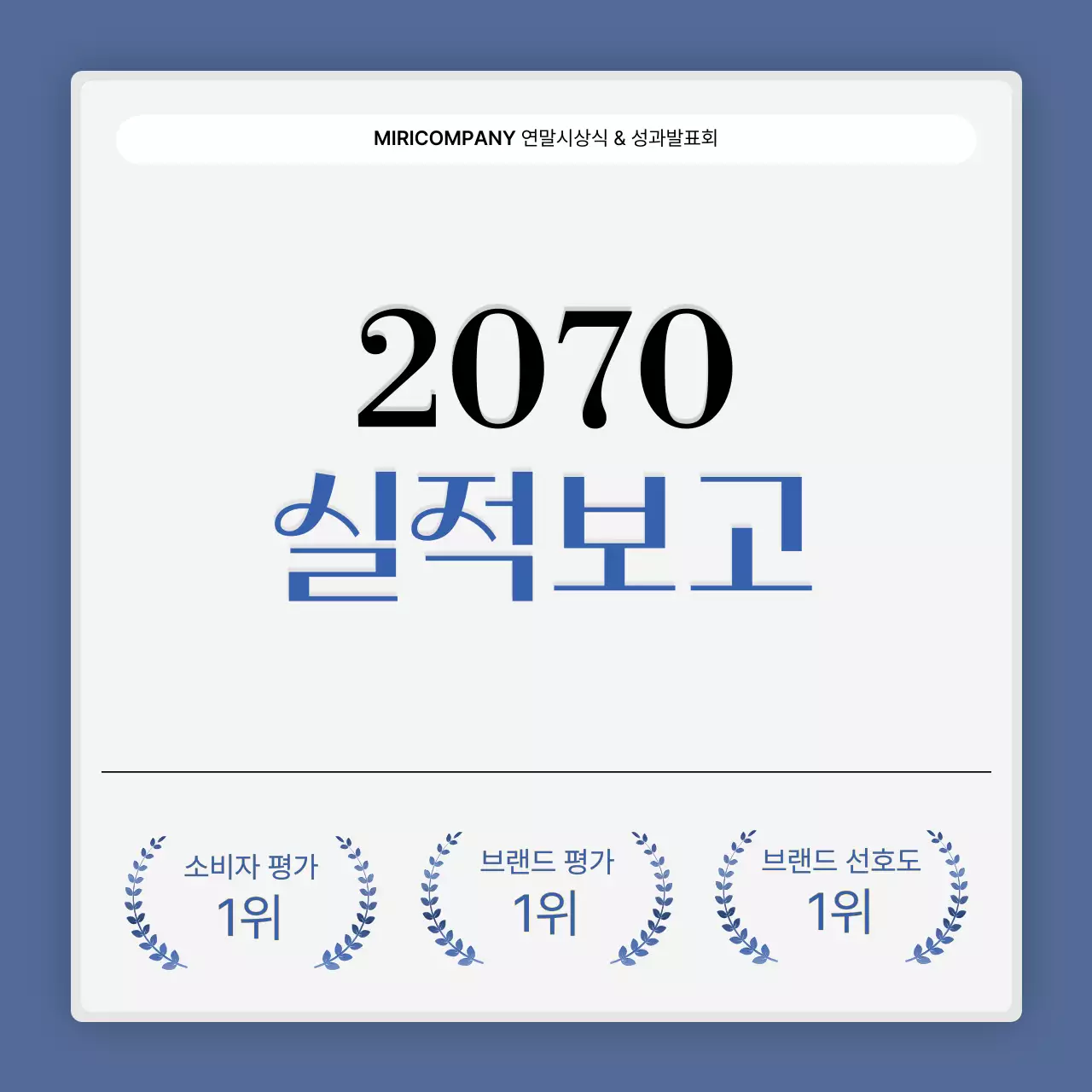 파랑과 흰색의 심플한 성과 발표회 및 연말 행사 보고서