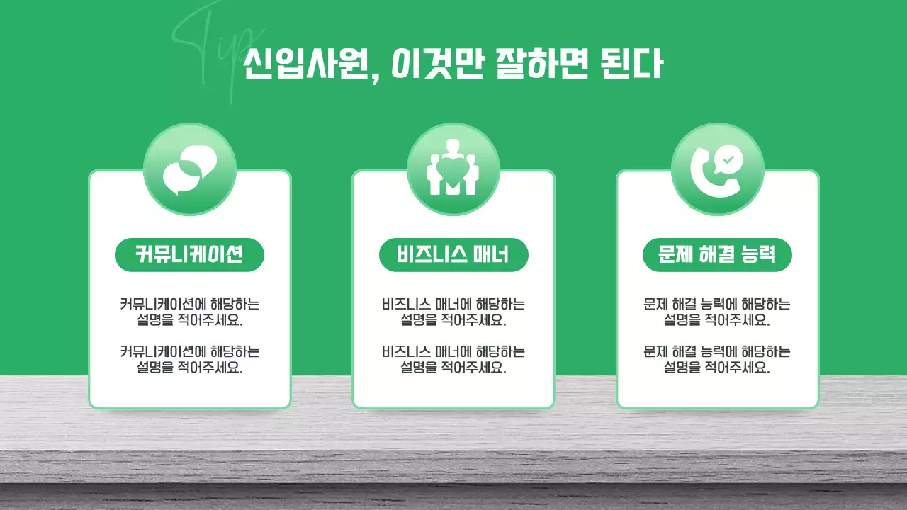 초록색과 흰색의 심플한 신입사원 교육자료