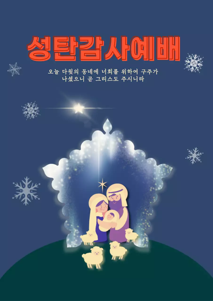 성탄감사예배 일러스트