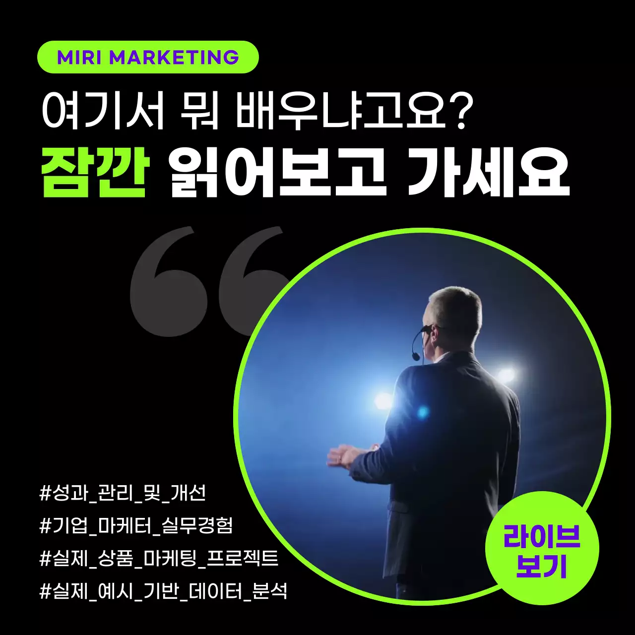 검정과 연두색의 심플한 마케팅 교육 광고