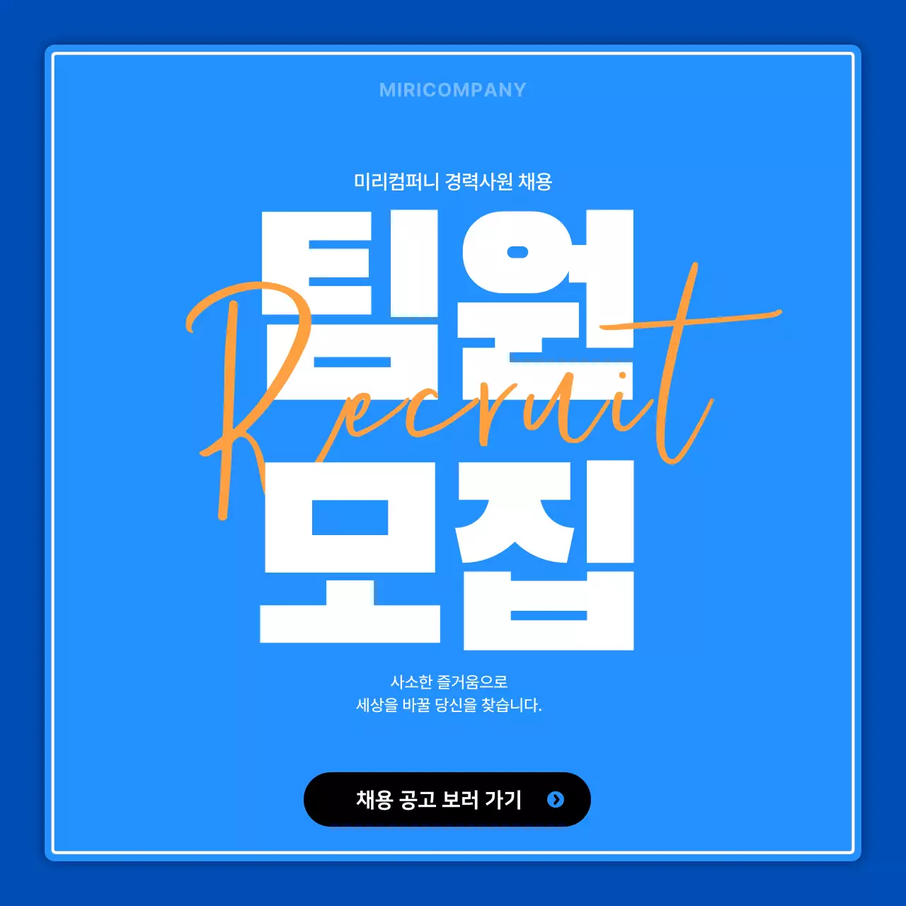 파랑과 주황색의 미니멀한 경력사원 채용공고 홍보